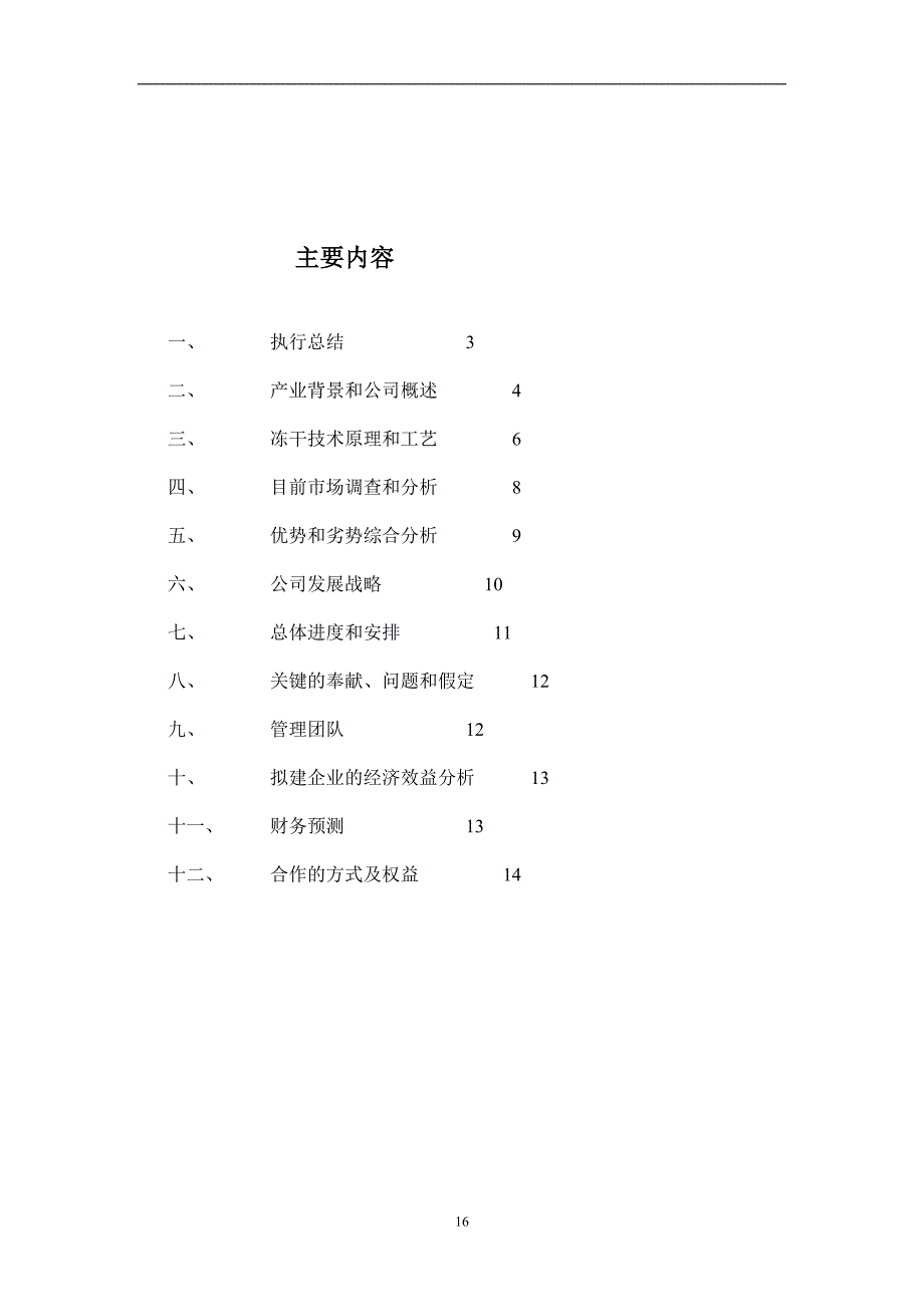 干食品项目商业计划书1 (2)（天选打工人）.docx_第2页