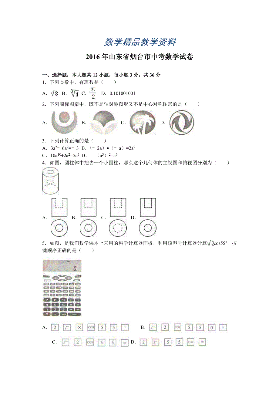 【精品】山东省烟台市中考数学试卷Word版含答案_第1页