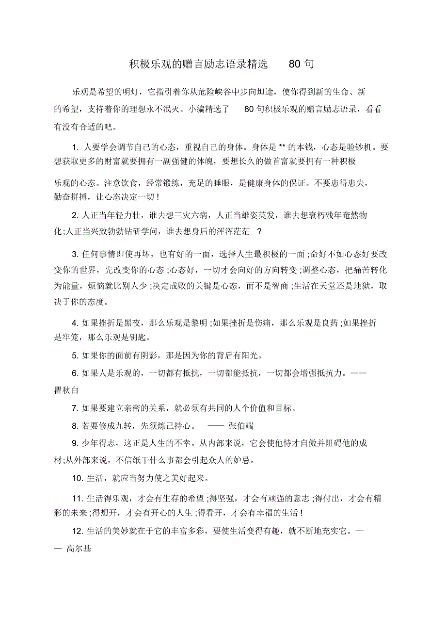 积极乐观的赠言励志语录精选80句_第1页