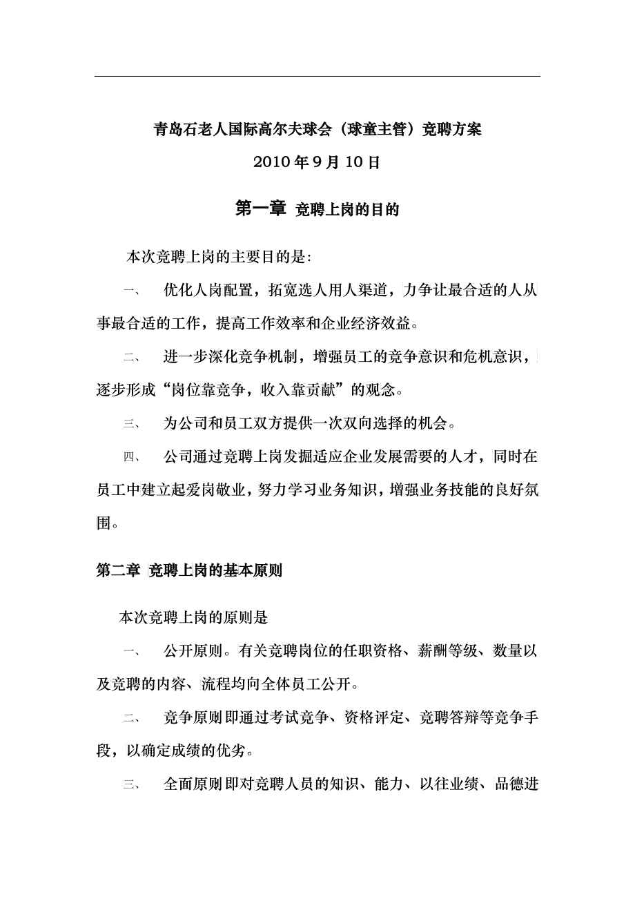 高尔夫球会球童主管竞聘方案_第1页