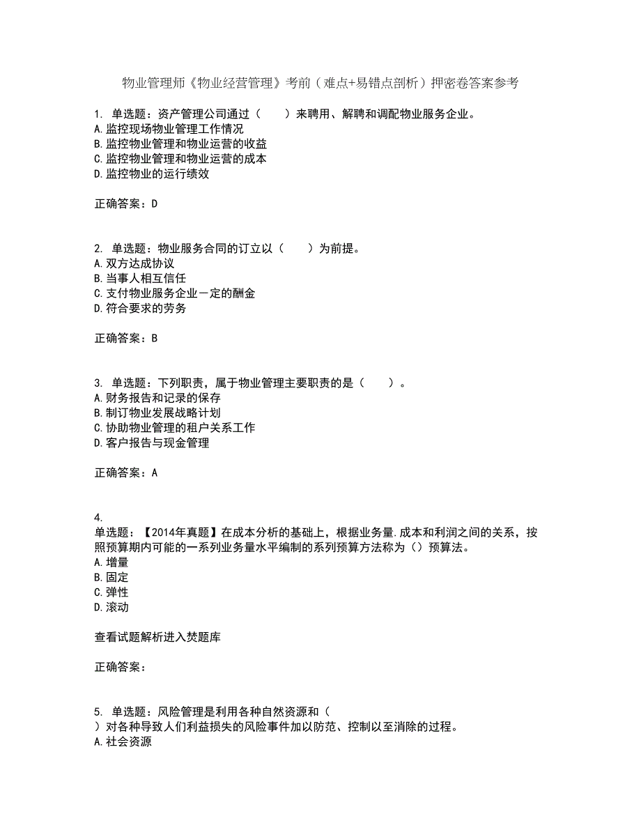 物业管理师《物业经营管理》考前（难点+易错点剖析）押密卷答案参考61_第1页