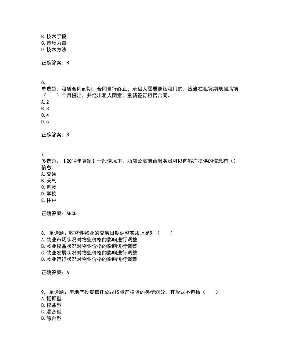 物业管理师《物业经营管理》考前（难点+易错点剖析）押密卷答案参考61_第2页