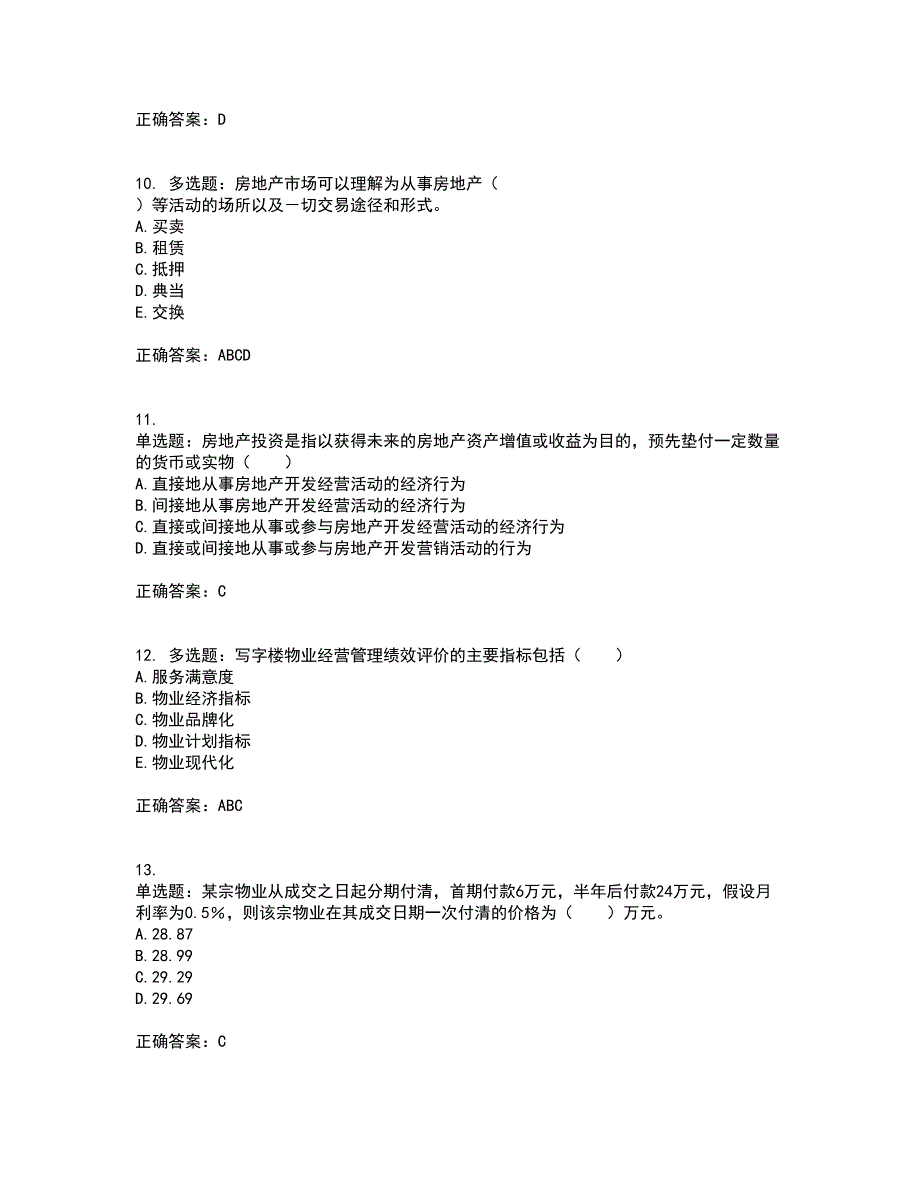 物业管理师《物业经营管理》考前（难点+易错点剖析）押密卷答案参考61_第3页