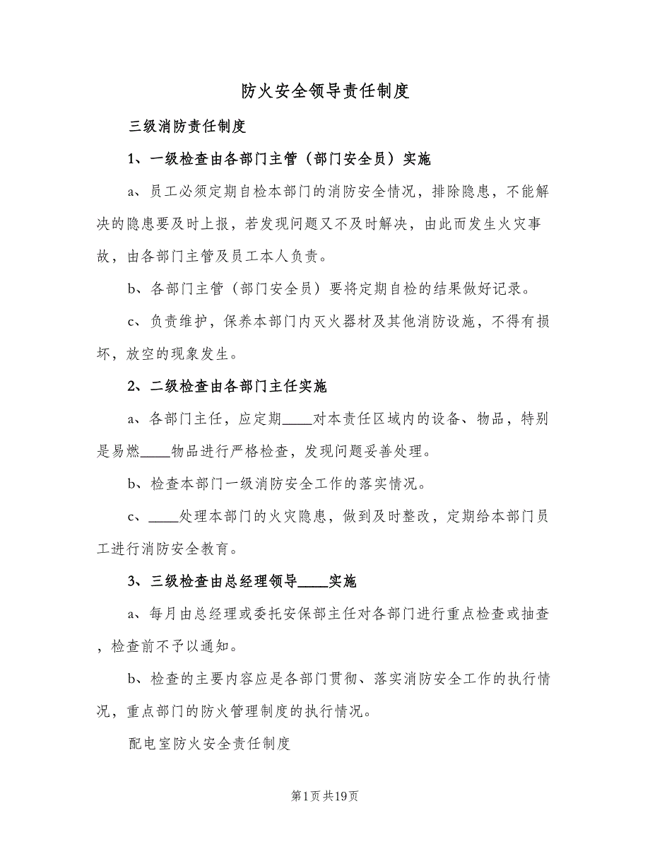 防火安全领导责任制度（9篇）_第1页