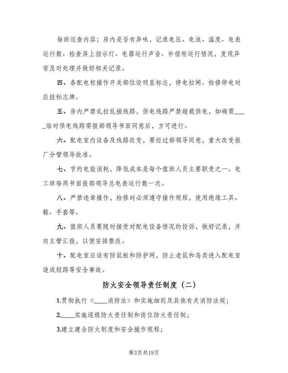 防火安全领导责任制度（9篇）_第3页