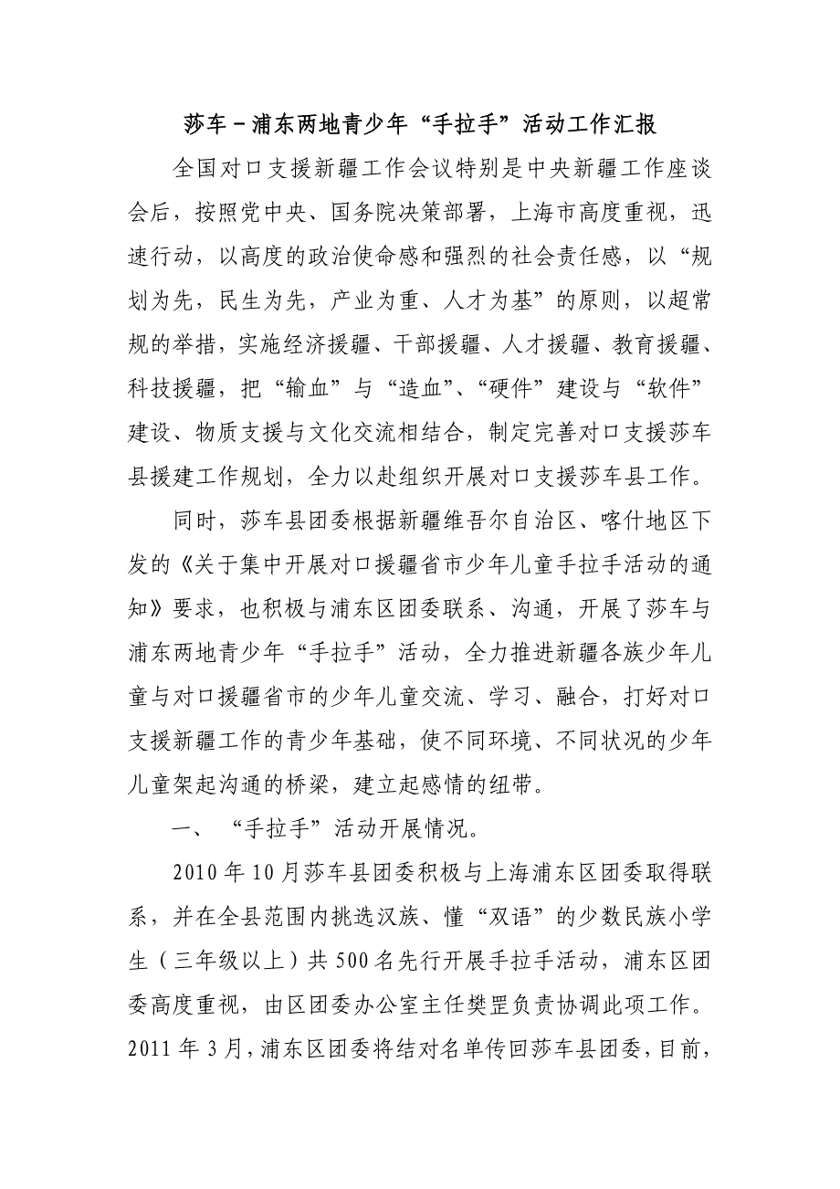 手拉手活动工作汇报.doc_第1页