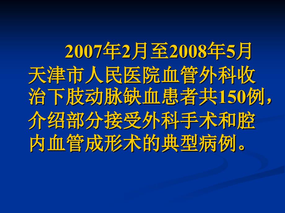 開放手术联合腔内治疗严重下肢缺血性疾病课件_第2页