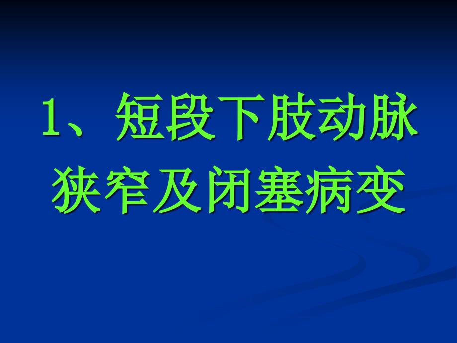 開放手术联合腔内治疗严重下肢缺血性疾病课件_第3页