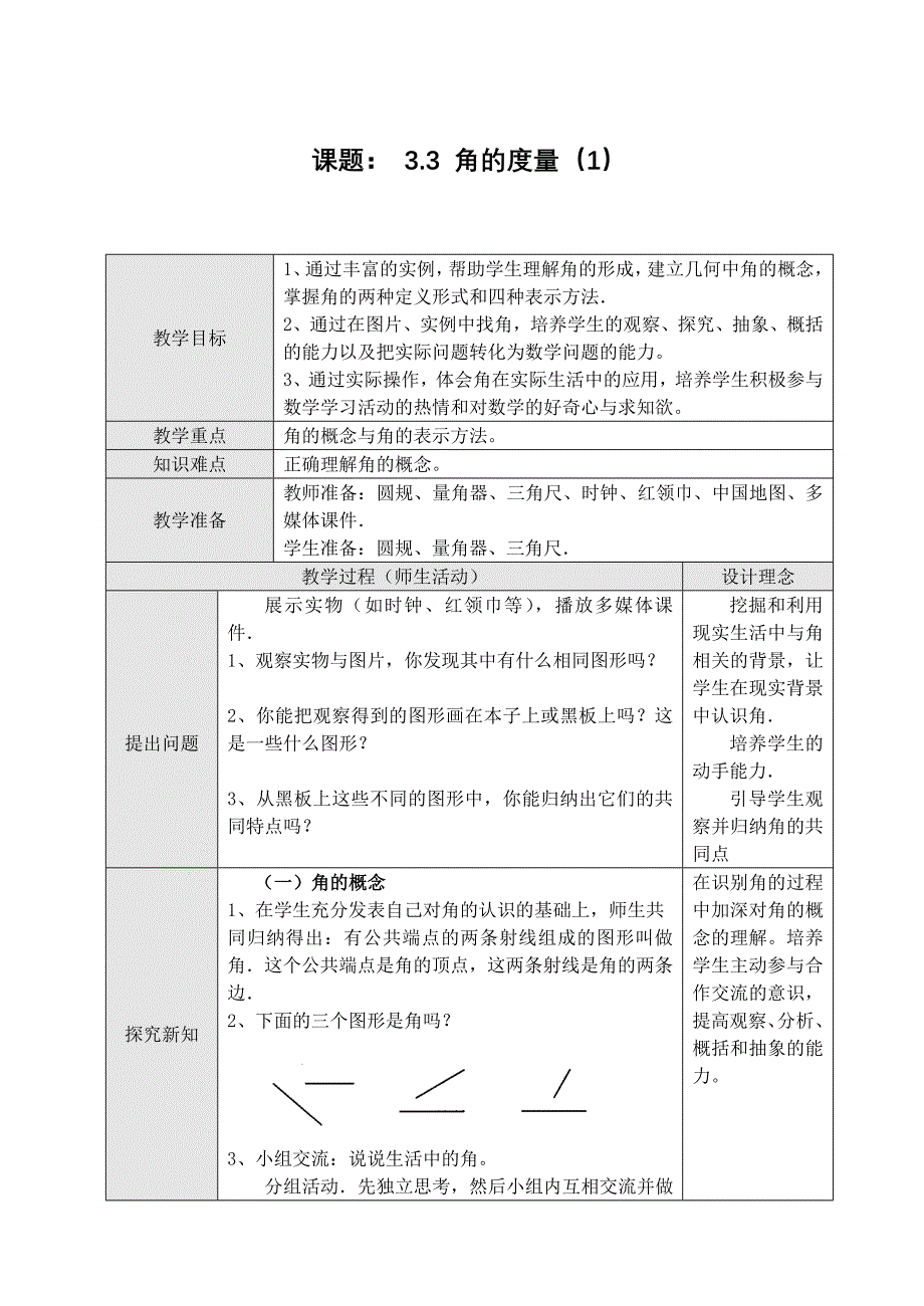 33角的度量（1）.doc_第1页