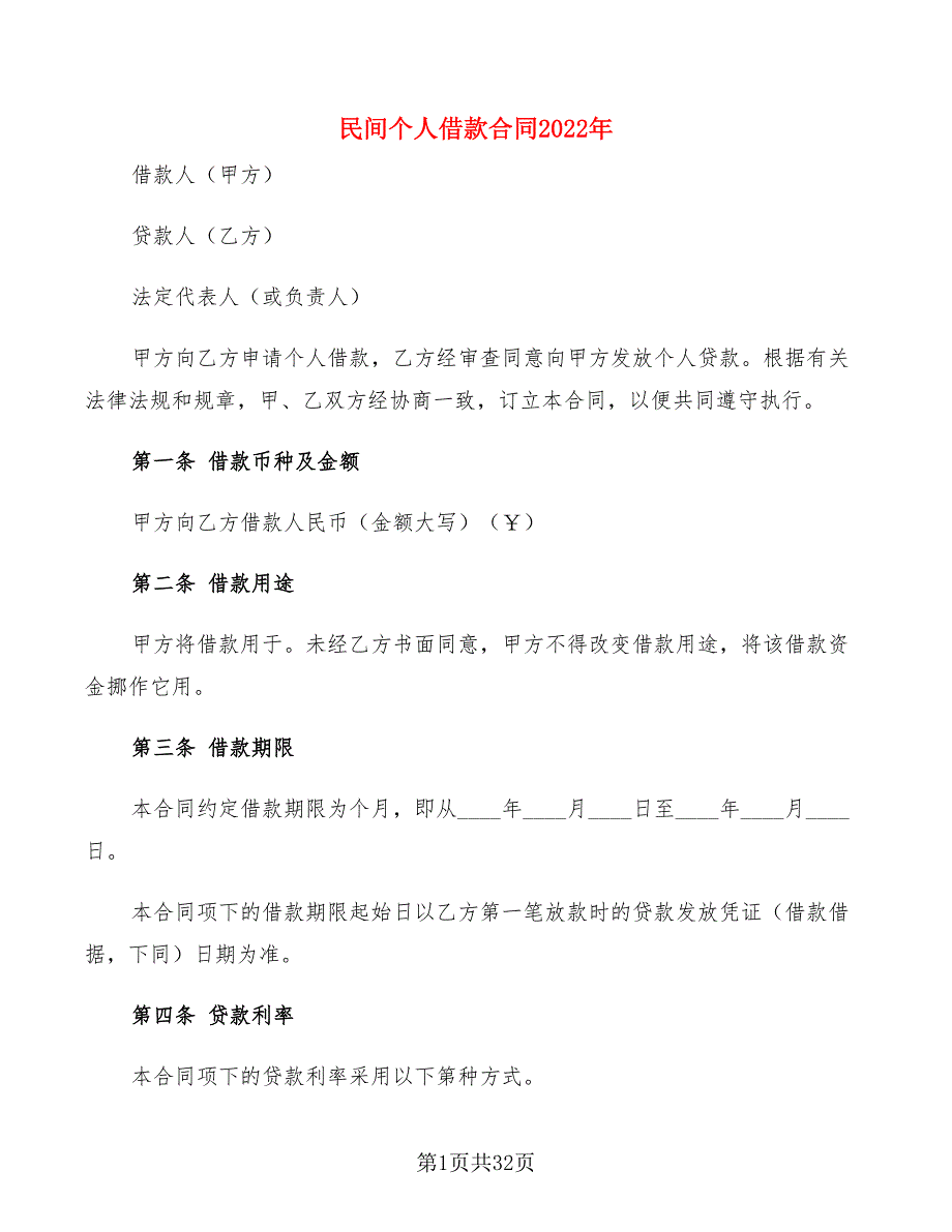 民间个人借款合同2022年(8篇)_第1页