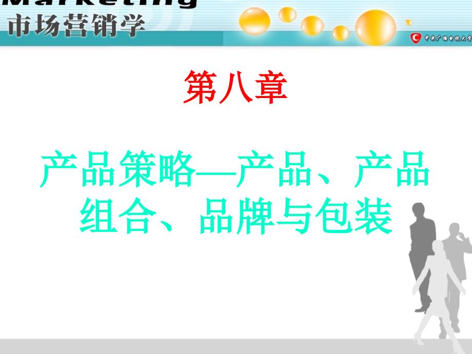 教学课件第八章产品策略产品产品组合品牌与包装_第1页