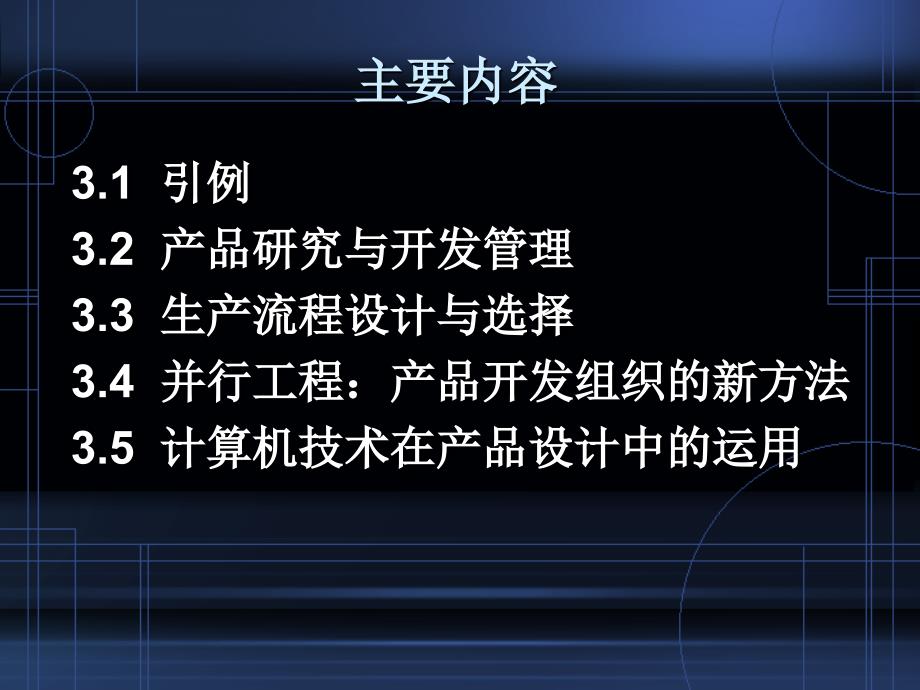 生产运作同大第3章产品设计与技术选择_第2页