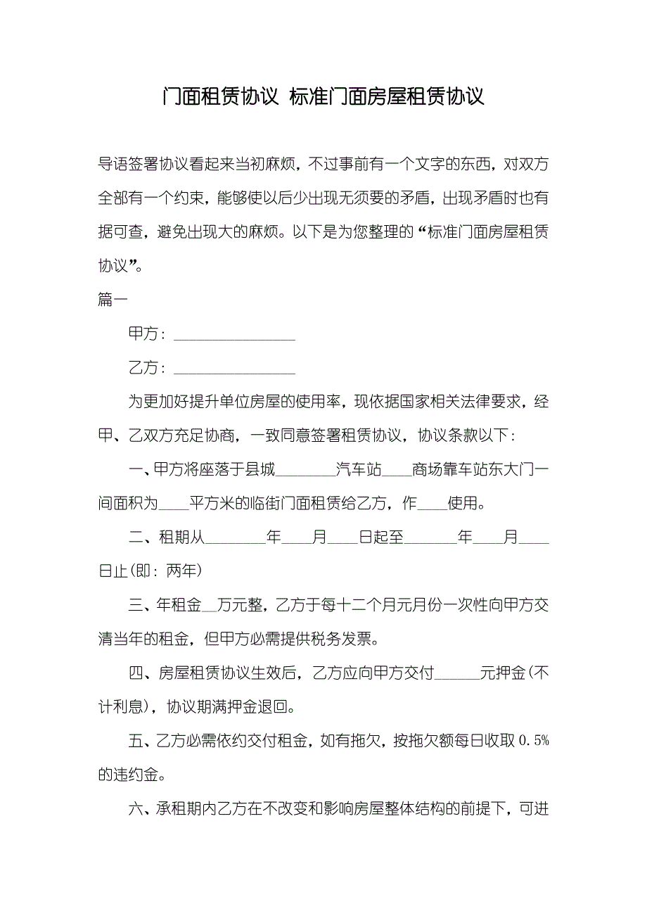 门面租赁协议标准门面房屋租赁协议_第1页