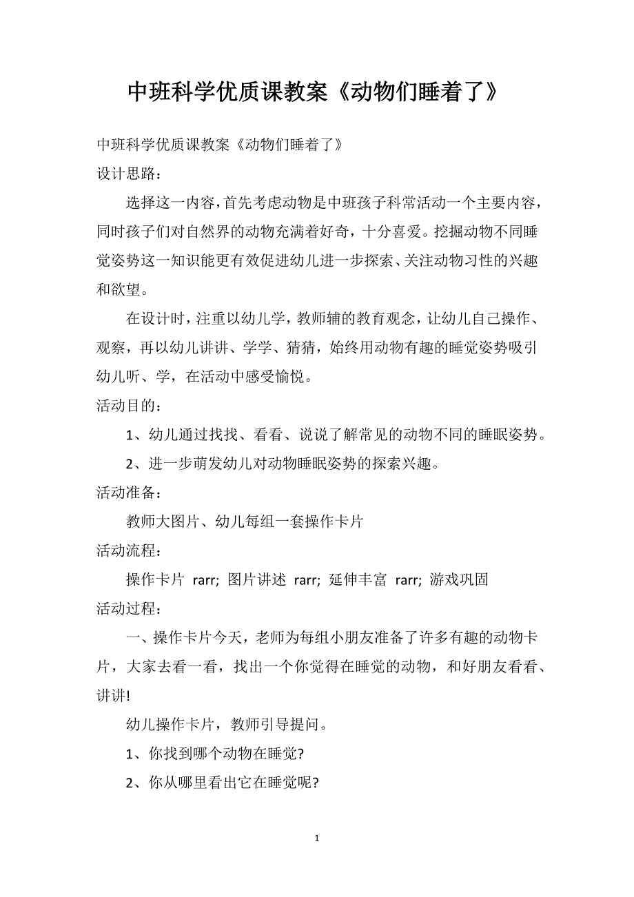 中班科学优质课教案《动物们睡着了》_第1页