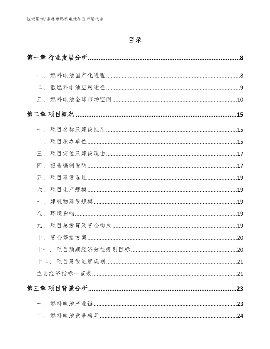 吉林市燃料电池项目申请报告_第1页