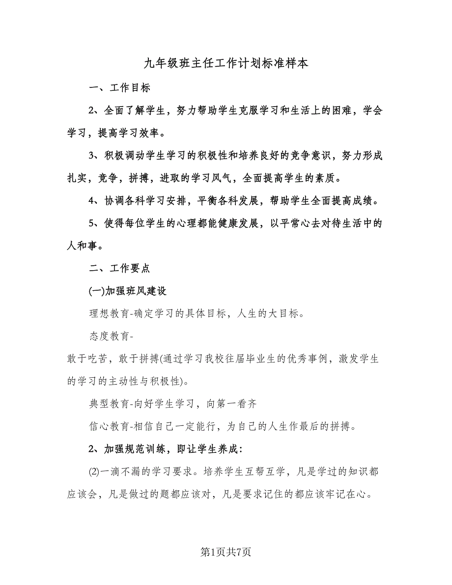 九年级班主任工作计划标准样本（2篇）.doc_第1页