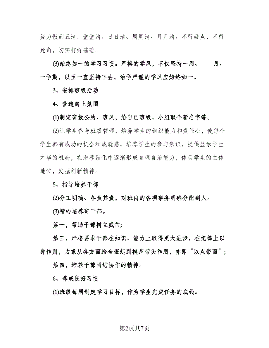 九年级班主任工作计划标准样本（2篇）.doc_第2页