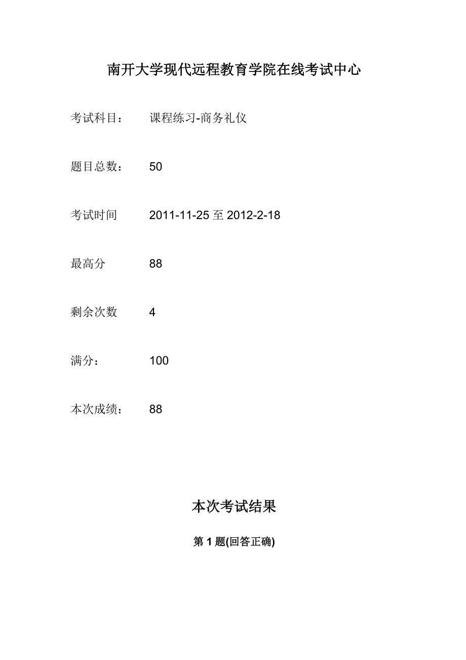 南开大学商务礼仪考试_第1页