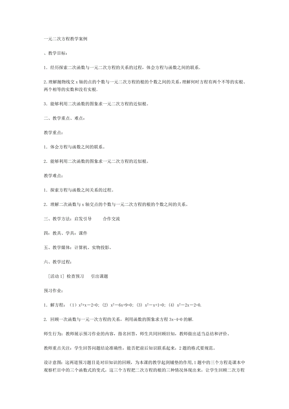 一元二次方程教学案例.doc_第1页