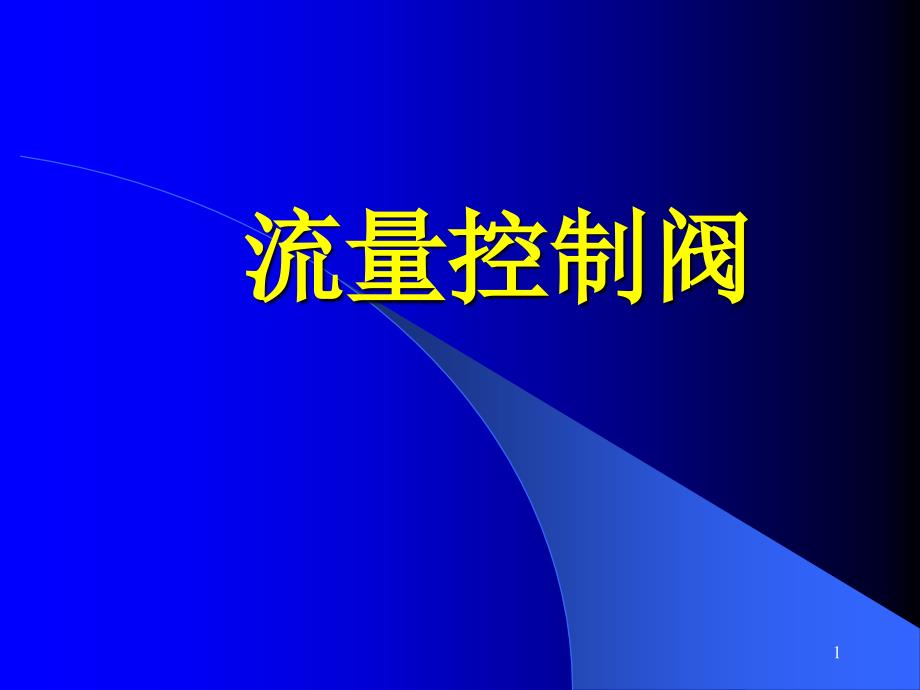 7.2流量控制阀A_第1页