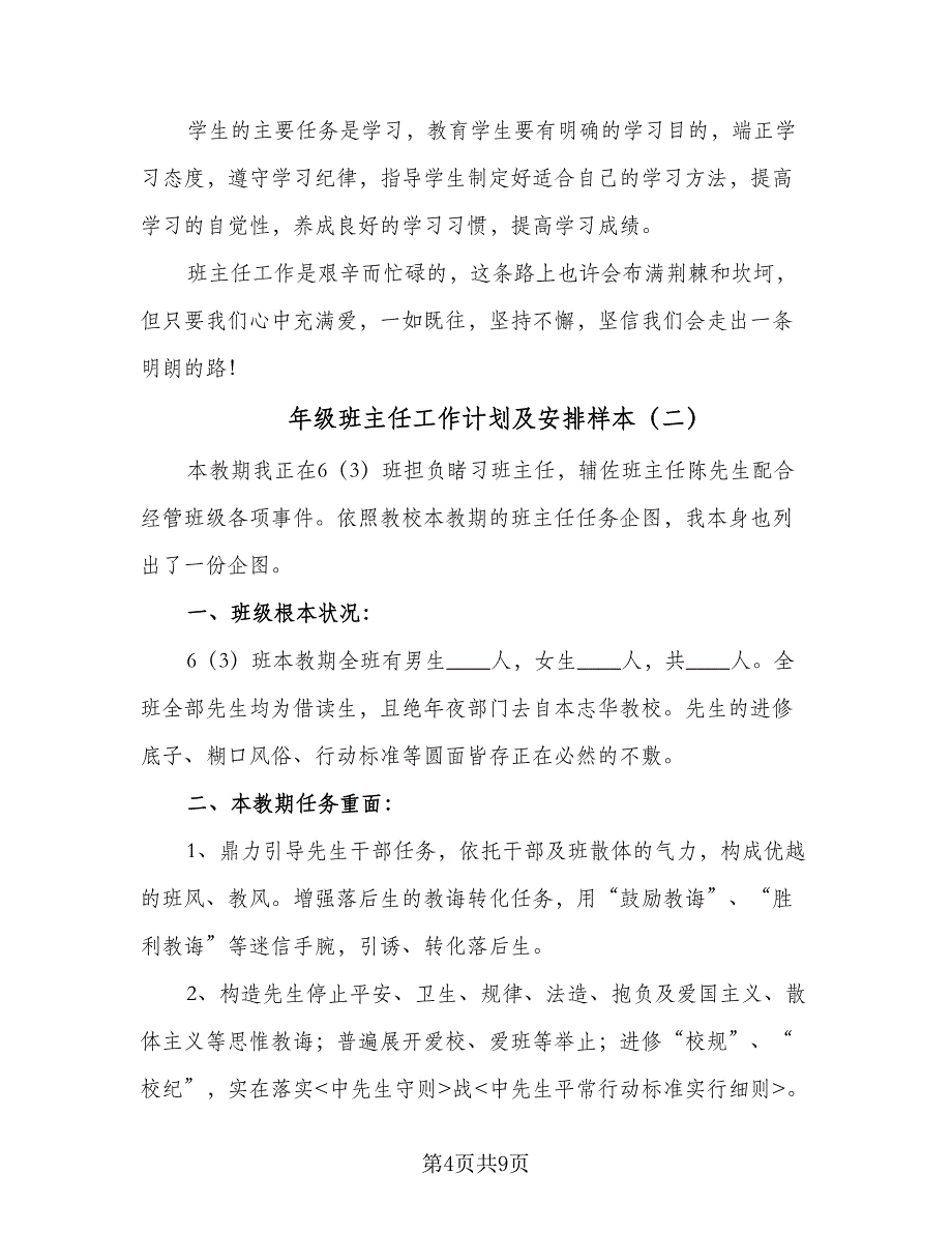 年级班主任工作计划及安排样本（三篇）.doc_第4页