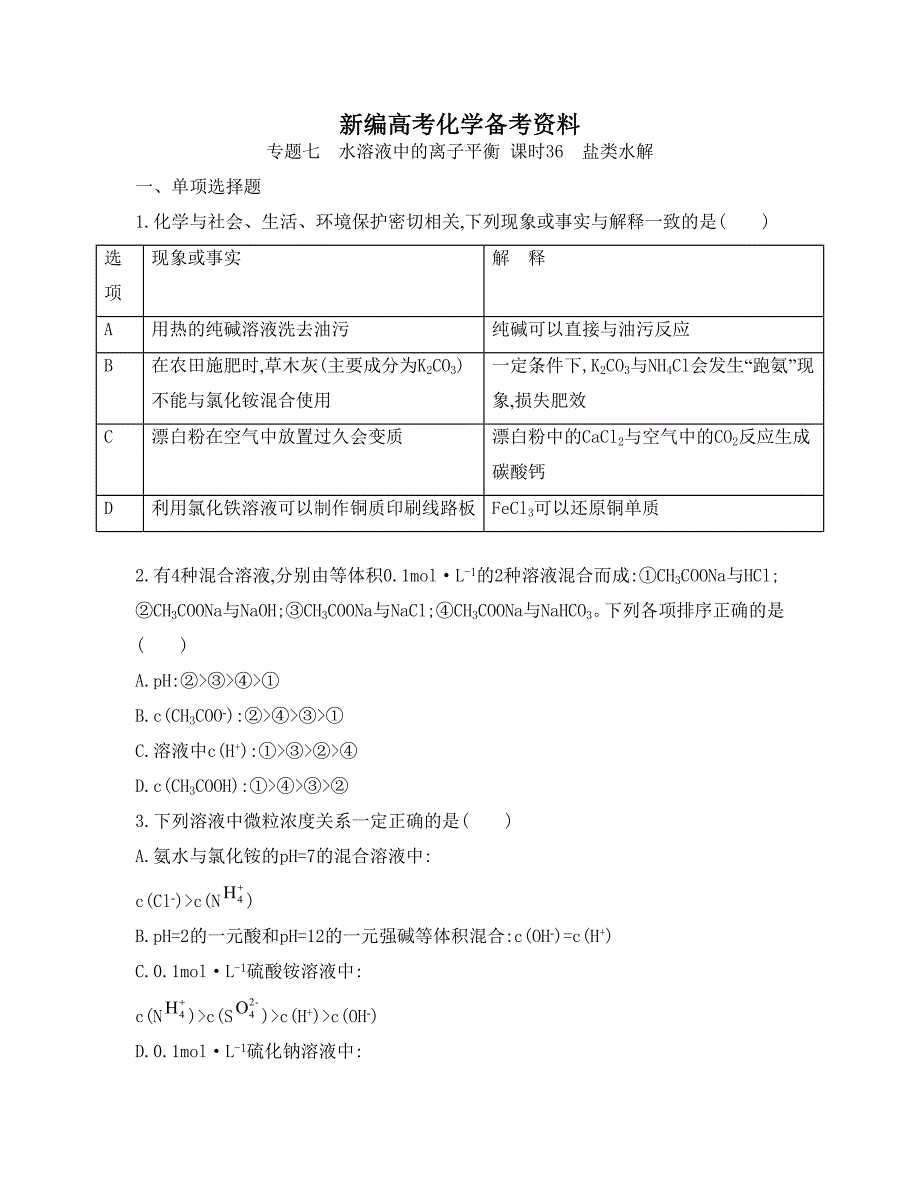 新编高考化学专题七　水溶液中的离子平衡 课时36　盐类水解_第1页