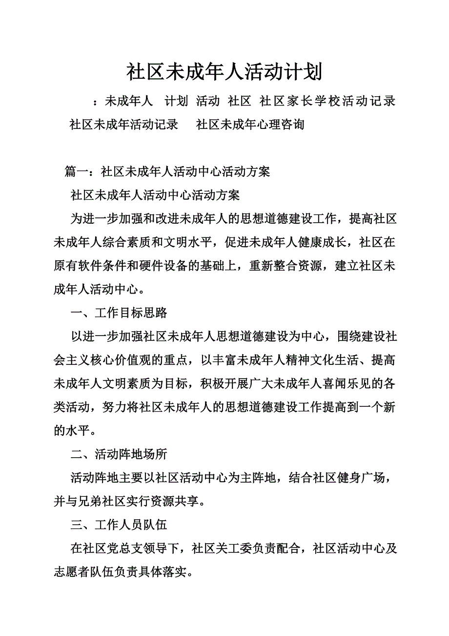 社区未成年人活动计划_第1页