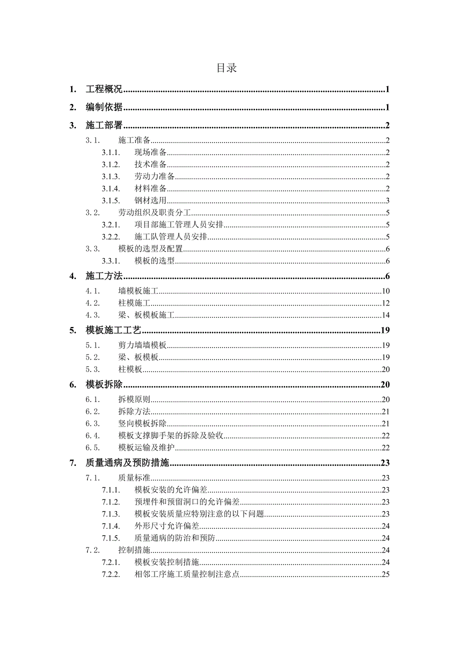 广西某高层框剪结构住宅楼模板工程专项施工方案(钢管架搭设、示意图丰富)_第1页