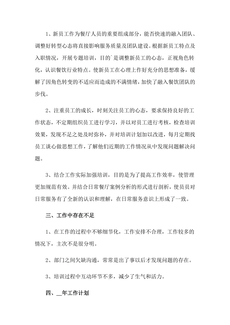 2023年餐饮部领班工作总结_第3页