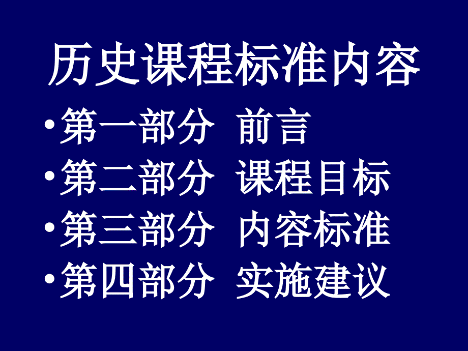 普通高中历史课程培训_第2页