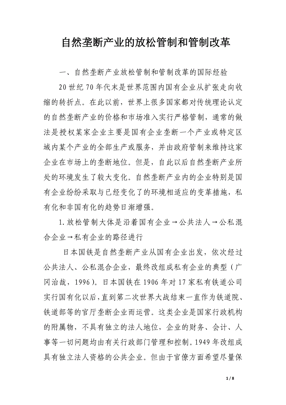 自然垄断产业的放松管制和管制改革.docx_第1页