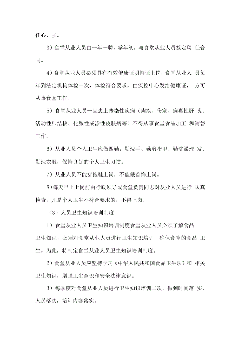 食材餐厅管理基本制度及员工健康管理制度.docx_第4页