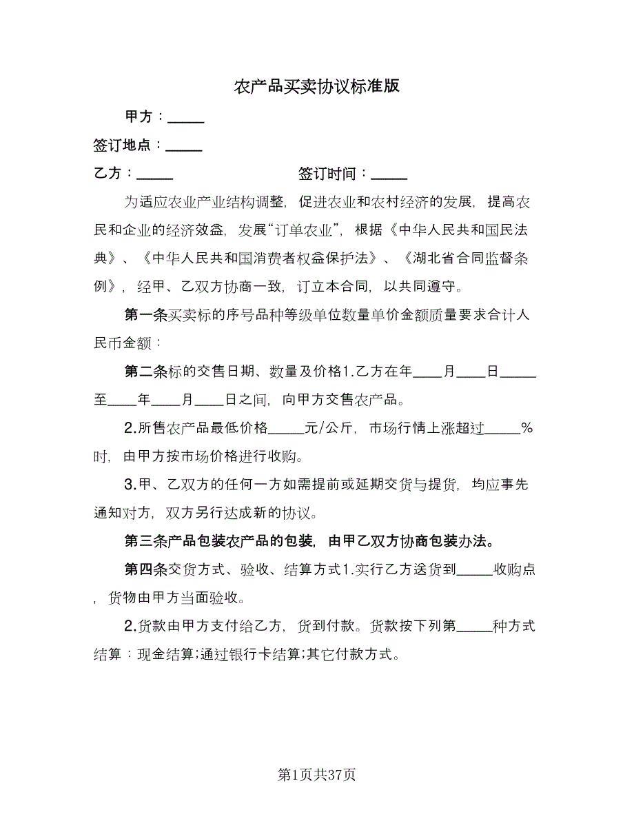 农产品买卖协议标准版（九篇）.doc_第1页