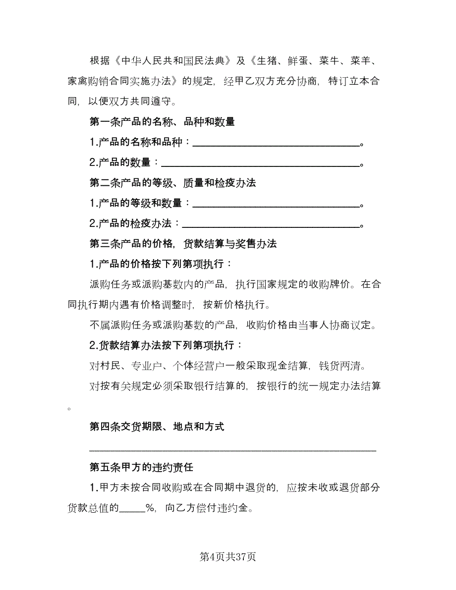 农产品买卖协议标准版（九篇）.doc_第4页