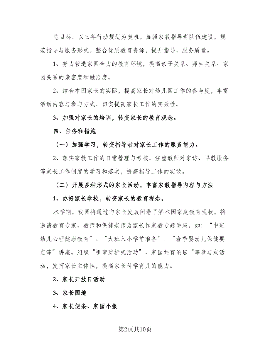 2023家长学校工作计划及安排范本（4篇）_第2页