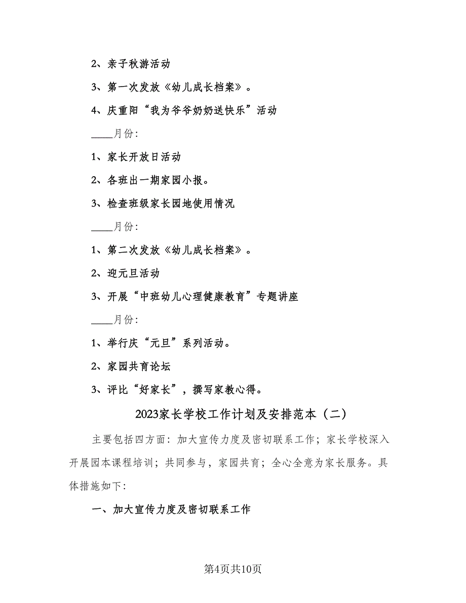 2023家长学校工作计划及安排范本（4篇）_第4页