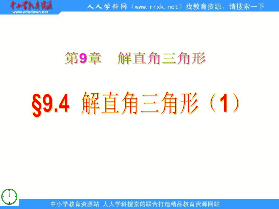 青岛版数学八下9.4解直角三角形课件_第1页