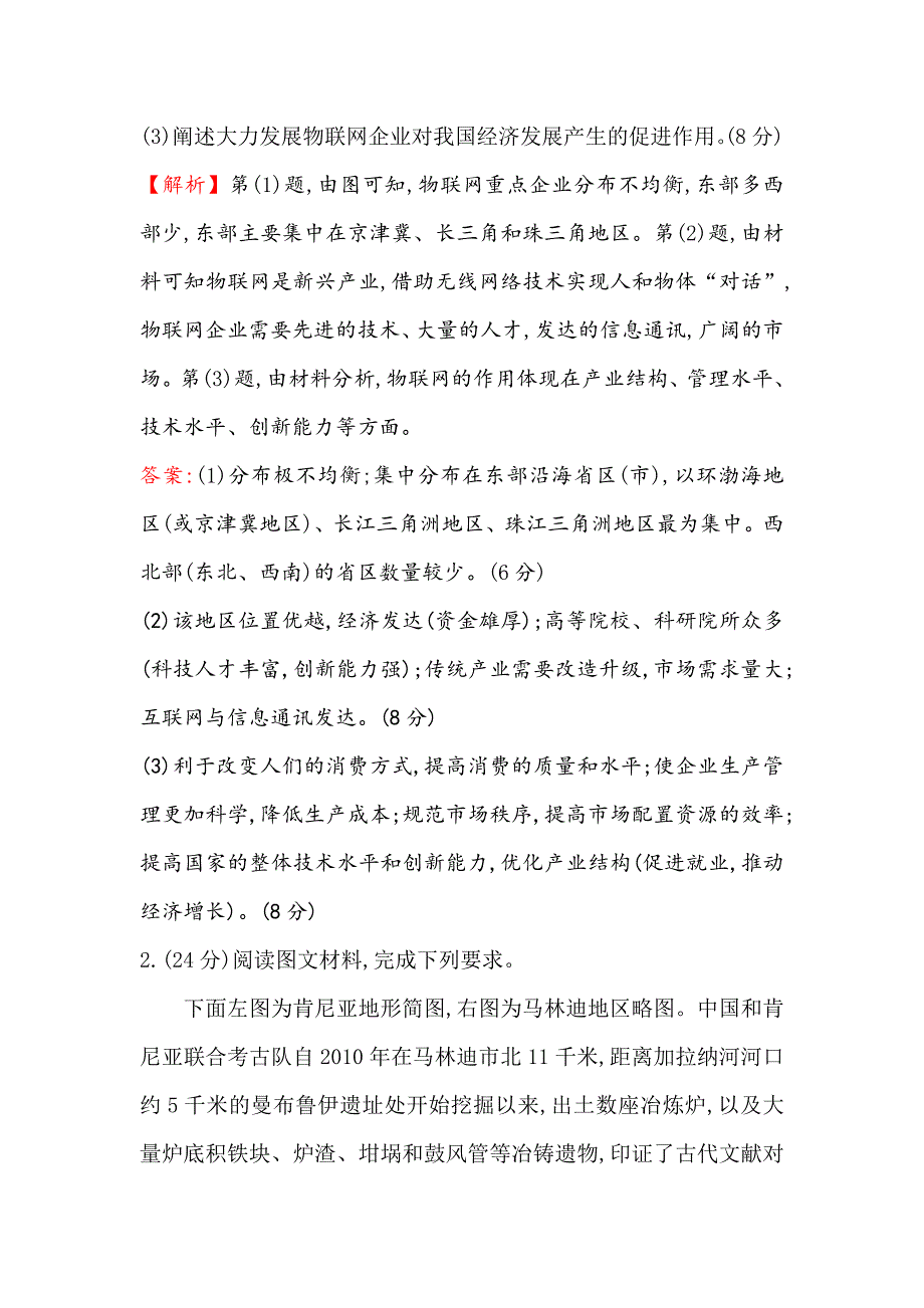 【高考专递】高三地理二轮新课标专题复习：非选择题标准练三 Word版含解析_第2页