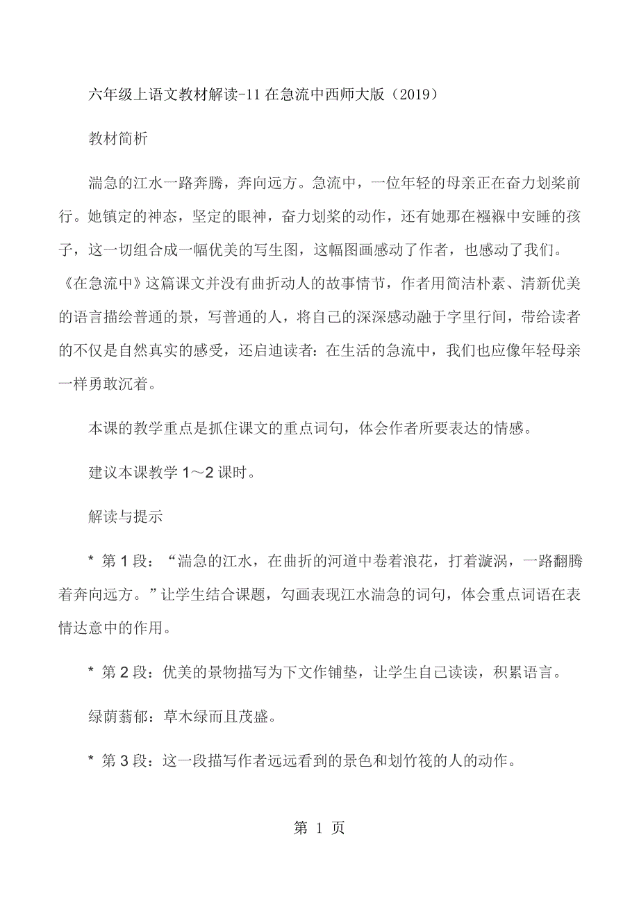 2023年六年级上语文教材解读在急流中西师大版.docx_第1页