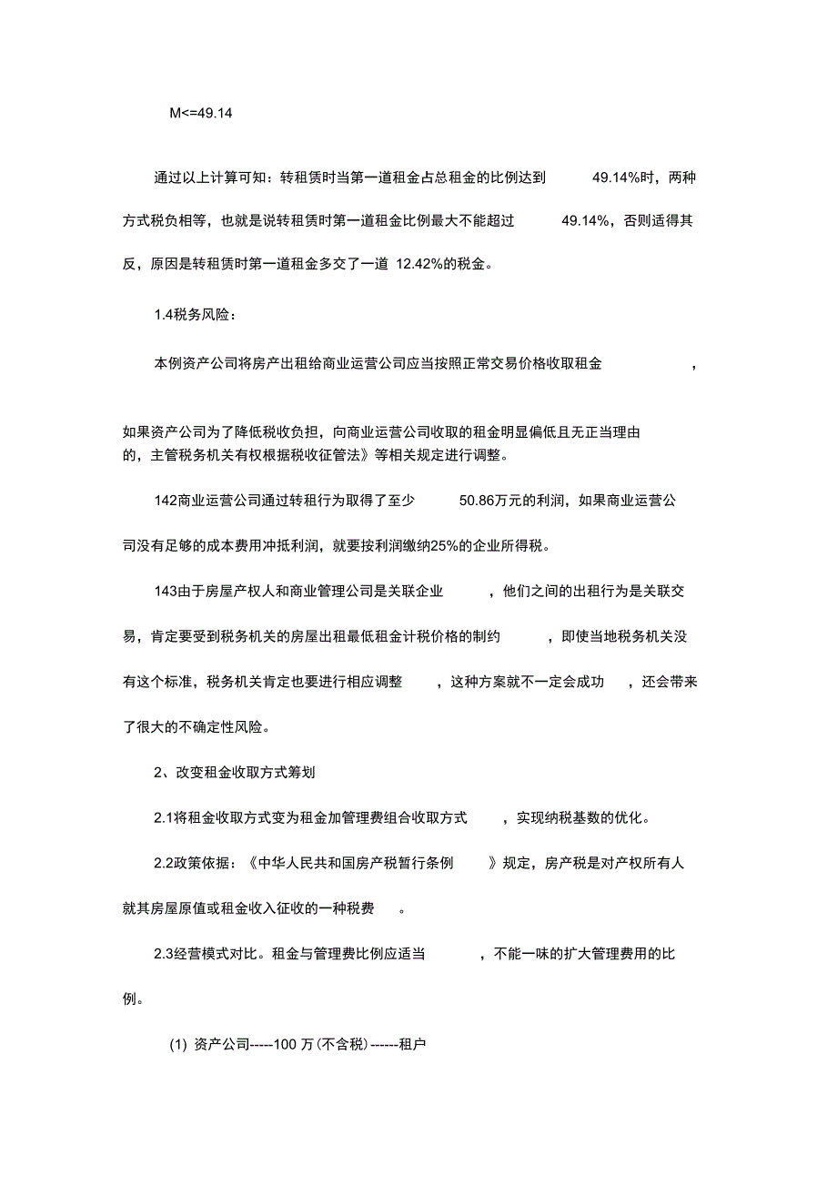 筹建商业管理公司税务筹划方案说明_第4页