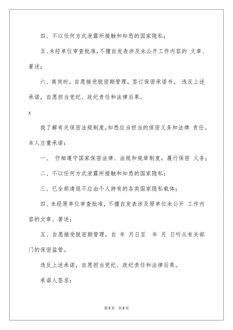 企业保密承诺书3篇_第5页