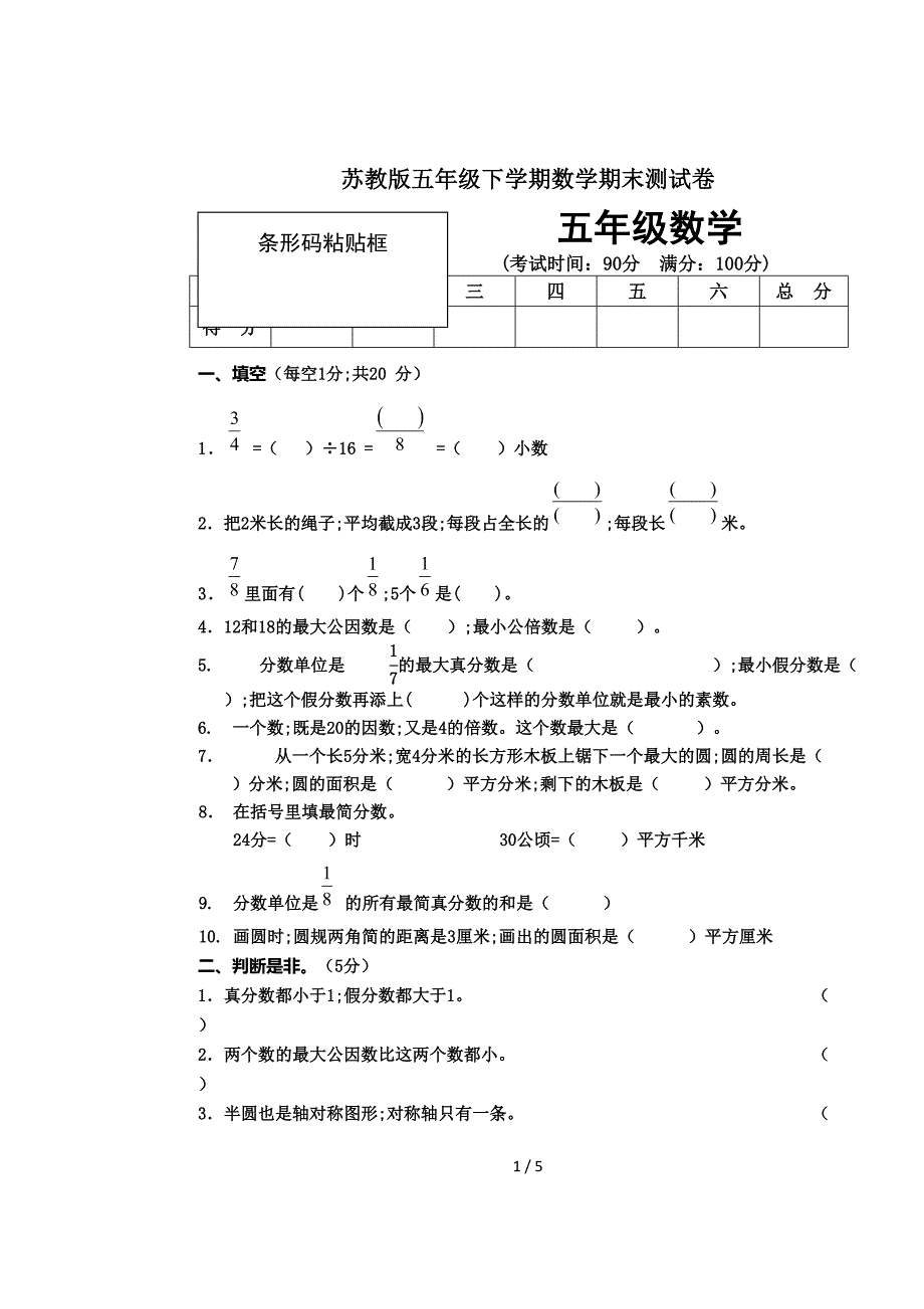 苏教版五年级下学期数学期末测试卷.doc_第1页