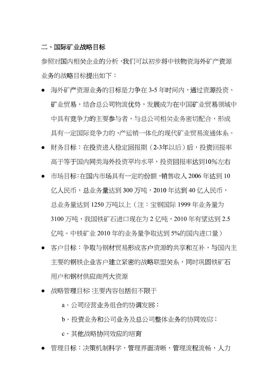 中铁物资国际矿业战略目标及措施hwae_第4页