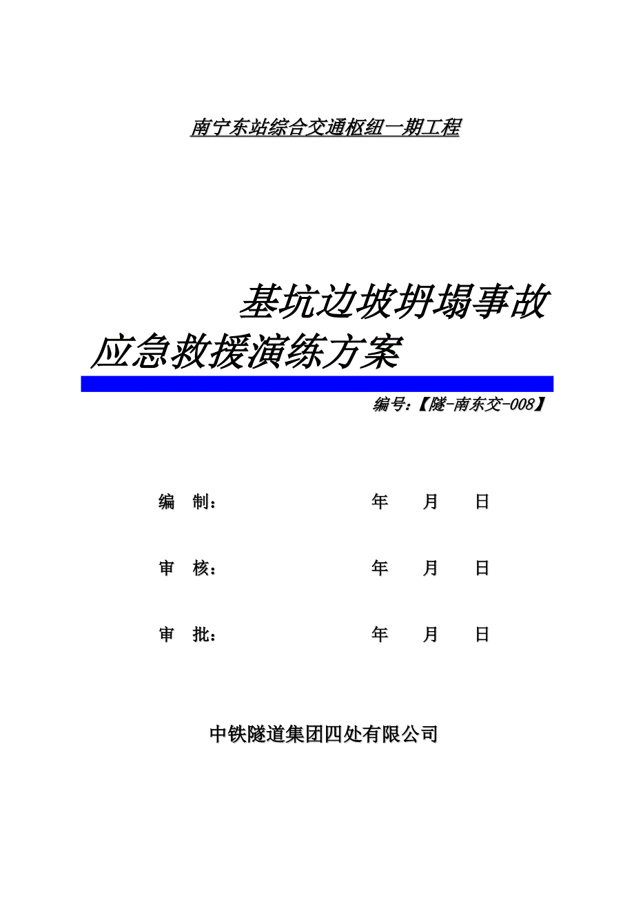 深基坑边坡坍塌事故应急演练方案_第2页