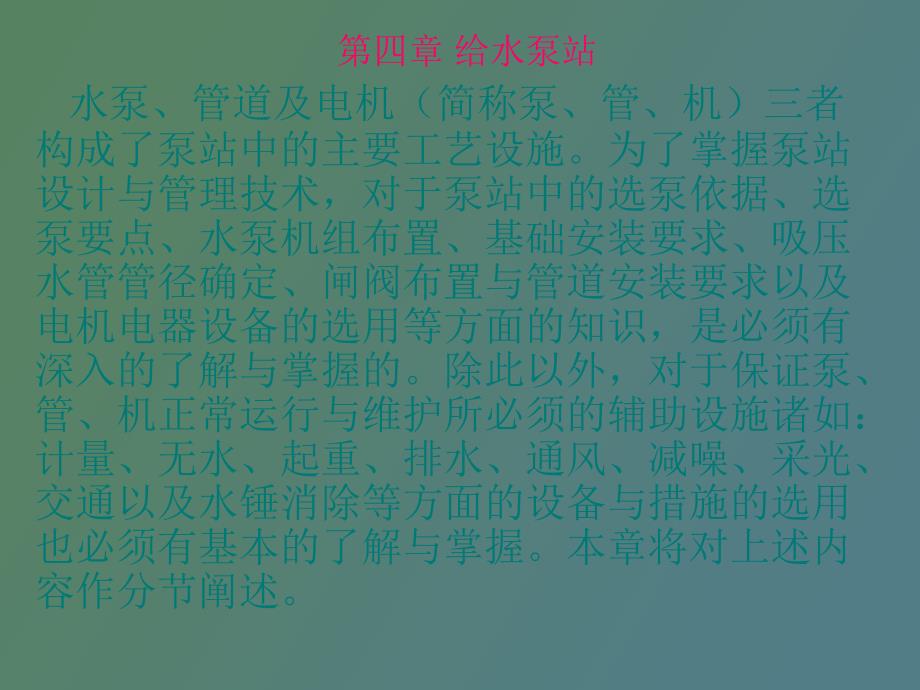 给水泵站选型依据_第1页