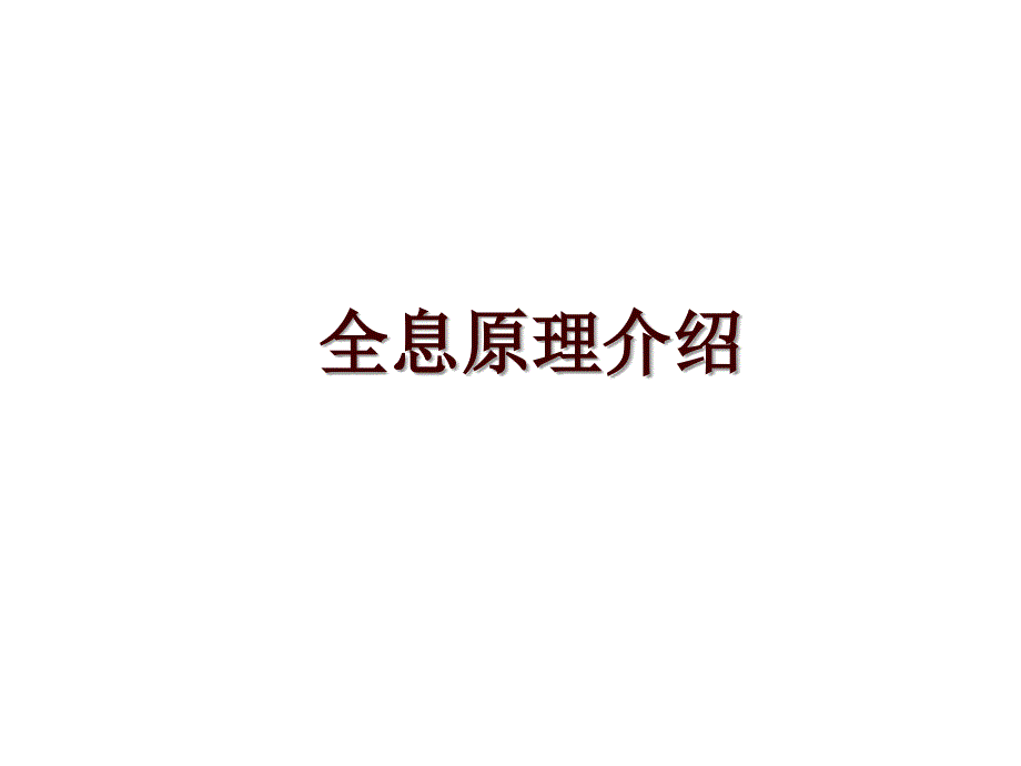 全息原理介绍_第1页