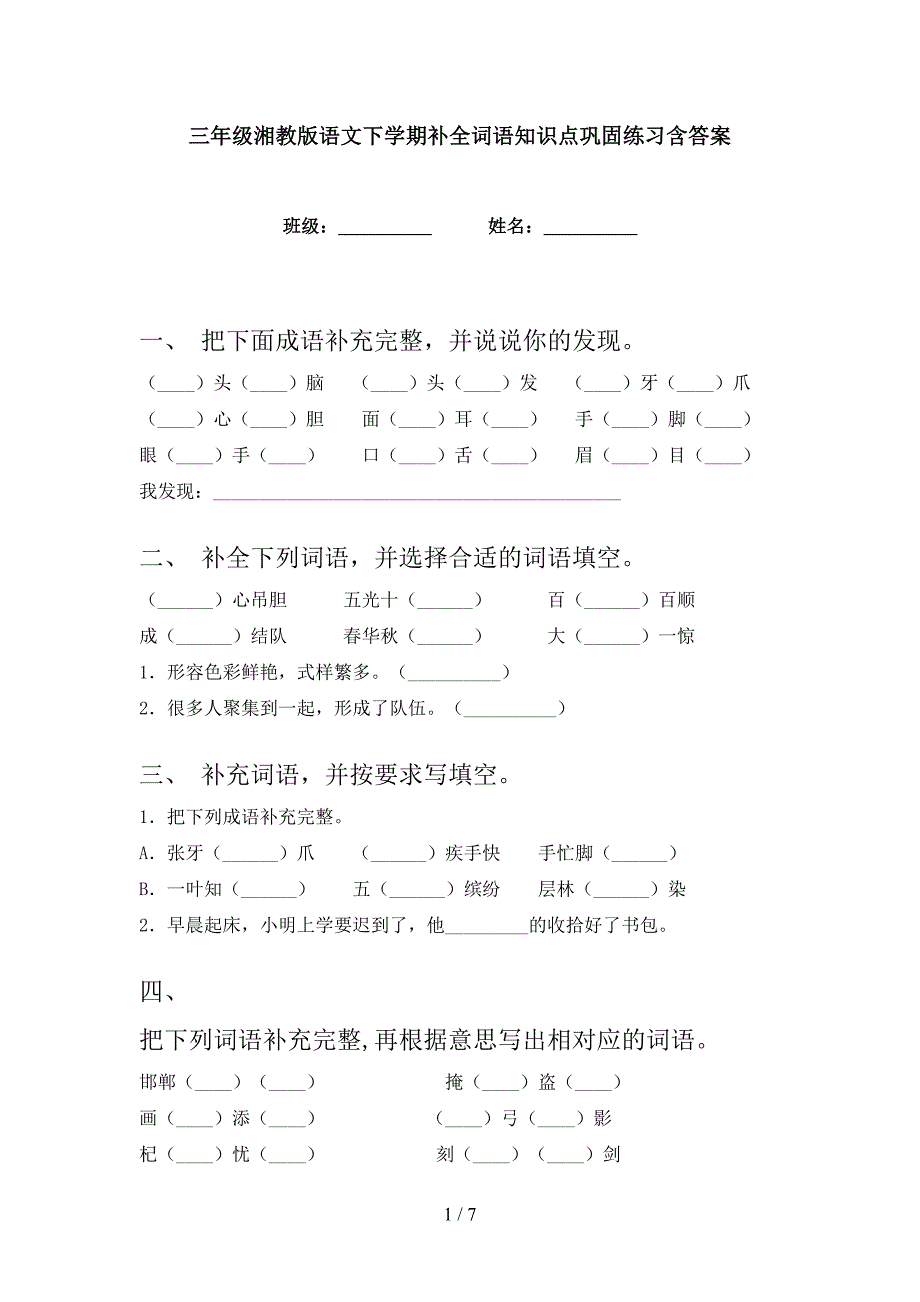 三年级湘教版语文下学期补全词语知识点巩固练习含答案_第1页