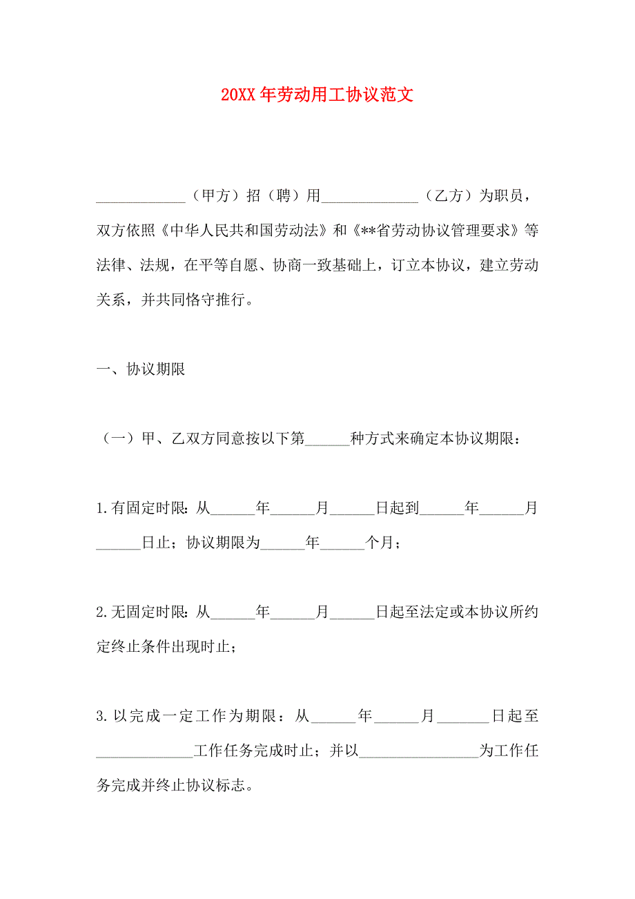 劳动用工合同范文_第1页