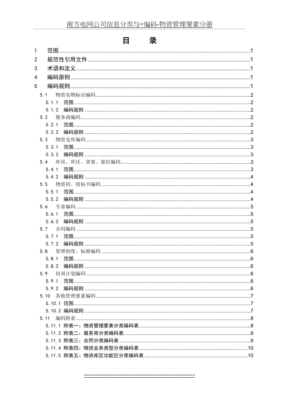 南方电网公司信息分类与编码物资管理要素分册_第3页