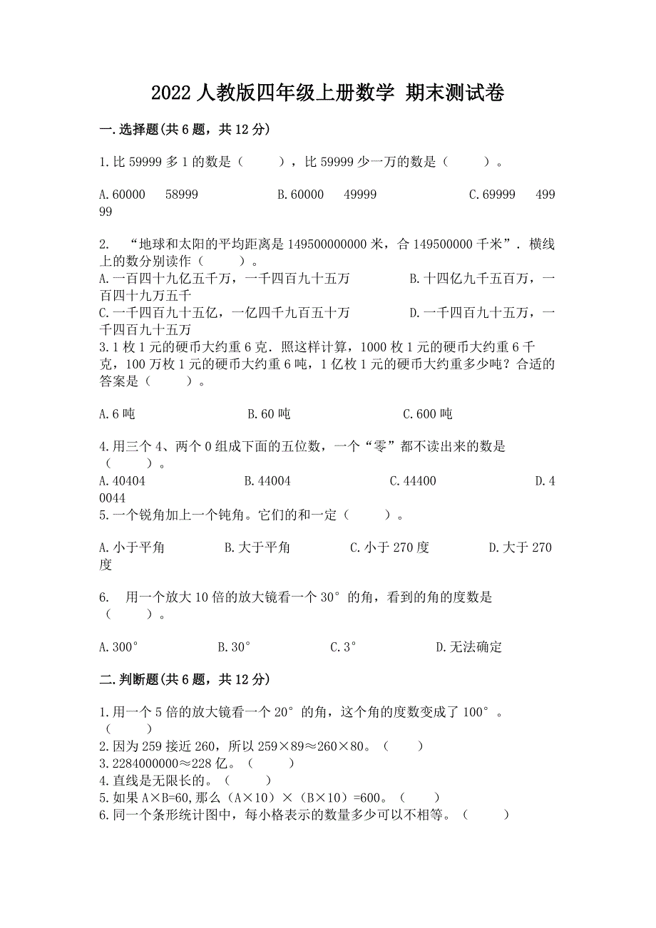 2022人教版四年级上册数学-期末测试卷及参考答案【实用】.docx_第1页